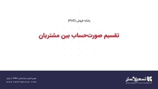 تقسیم صورت‌حساب بین مشتریان