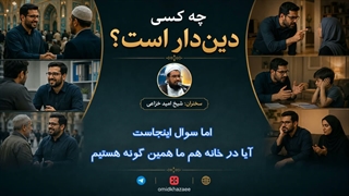 چه کسی دین دار است؟