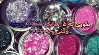 آخی،ریحانه تو چقدر مظلوم بودی که فکر میکردی این سنی که الان هستی قراره خیلی خفن باشه...