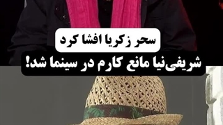 صحبت‌های جنجالی سحر زکریا درباره نفوذ محمدرضا شریفی‌نیا در سینما
