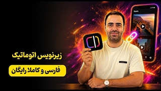 زیرنویس اتوماتیک کاملاً رایگان! دیگه تایپ نکن