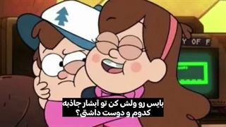 میبل خیلی من بود بخدا-