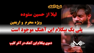 بیکلام آهنگ لیلا از حسین ستوده ویژه محرم و  اربعین