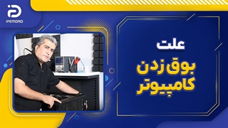علت بوق زدن کامپیوتر