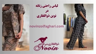 جدیدترین ست‌های لباس راحتی زنانه و خانگی | برند نوین ذوالفقاری