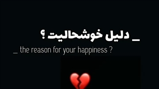 دلیل خوشحالیم؟....♡♡