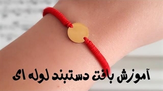 آموزش بافت دستبند لوله ای با گره ی بادبانی