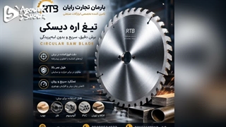 تیغ اره دیسکی + توضیحات کامل - بارمان تجارت رایان 09009504022