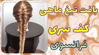 آموزش بافت تیغ ماهی کف سری به روش فرانسوی برای افراد مبتدی بصورت مرحله به مرحله