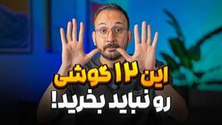 این گوشی ها رو نخرید