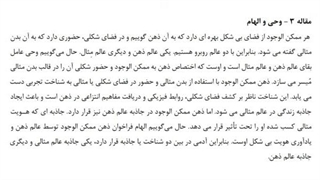 مقاله 03: وحی و الهام | فصل 1 | ذهن وحیانی