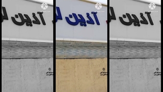 فروشگاه برادران آجرلو
