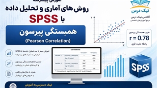 آموزش همبستگی پیرسون در SPSS – آکادمی نیک درس