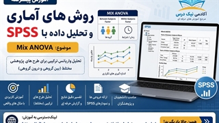 آموزش تحلیل Mixed ANOVA در SPSS – آکادمی نیک درس