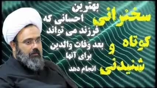 بهترین احسان فرزندان برای پدر و مادر ( والدین ) سخنرانی کوتاه و شنیدنی حجت الاسلام مهدی دانشمند