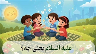 درس سوم هدیه های آسمانی