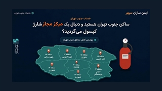 شارژ کپسول آتش نشانی در جنوب تهران