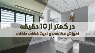 آموزش عکاسی از فضای داخلی کمتر از 10 دقیقه