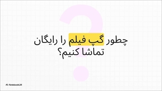 با اینترنت ایرانسل اشتراک گپ فیلم رایگان می‌شود!