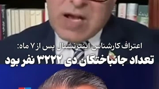 مجری اینترنشنال مراد ویسی : تا جایی که من آمار دارم تعداد جاویدنام ها ۳۲۲۲ نفر هست. اگه آمار بیشتر هم باشه اسمی ازشون نیست!....