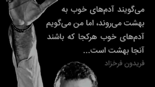 آدم های خوب هرجا که باشند آنجا بهشت است