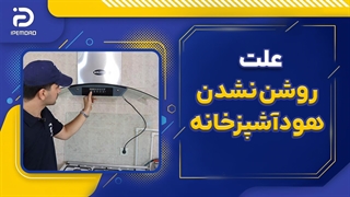 علت روشن نشدن هود آشپزخانه
