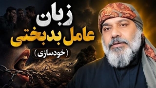 زبان؛ عامل بدبختی یا نجات؟ | شیخ کاوه