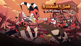 انیمیشن هلووا باس Helluva Boss | فصل 1 قسمت 5 - دوبله و زیرنویس فارسی - بدون سانسور