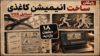 ساخت انیمیشن کاغذی سبک VOX با هوش مصنوعی (رایگان)