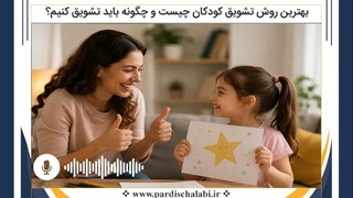 بهترین روش تشویق کودکان چیست و چگونه باید تشویق کنیم؟