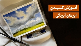 آموزش نقاشی ابر آبرنگی