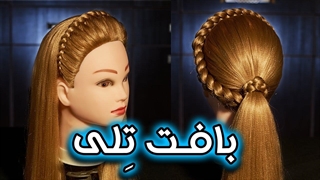 آموزش بافت مو تلی
