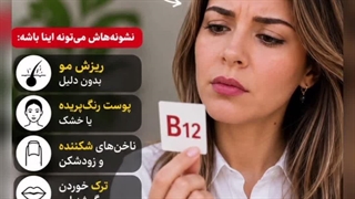 کمبود ویتامین ب۱۲