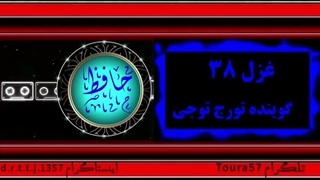 خوانش غزل ۳۸ حافظ