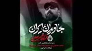 از محمد ابراهیم اصل نمآهنگ جاویدان ایران