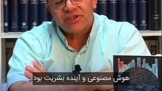 هوش مصنوعی و آینده بشریت