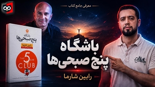 معرفی کتاب باشگاه پنج صبحی‌ها | کتابچی