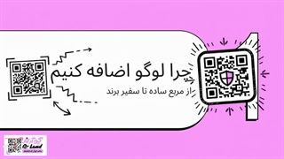 آموزش ساخت کیو آر کد با لوگو اختصاصی | شخصی‌سازی و تحلیل داده‌ها در پلتفرم کیوارلند