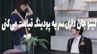 لینو جان حالا شما بیخیال جونگین شو - بیا من خودم برات پودینگ میخرم ...:|