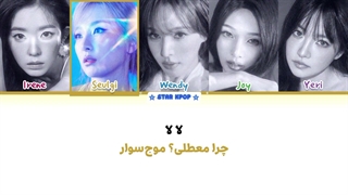 لیریک فارسی آهنگ Surfin' Boy از رد ولوت (Red Velvet)