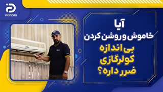ویدئو آیا خاموش و روشن بی اندازه کولر گازی ضرر داره؟