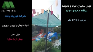 توری سایبان قزوین | 09119999490 سایه‌اندازی مدارس، زمین‌های ورزشی و مراکز بازی