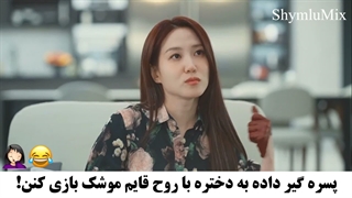 وای خدا خیلی بچه ن:) سکانسی از سریال عشق وهم آلود Spooky in Love 2026 با بازی پارک اون بین و یانگ سه جونگ