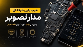عیب یابی حرفه ای مدار تصویر تلفن همراه!