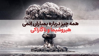 همه چیز درباره بمباران اتمی هیروشیما و ناگازاکی