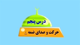 درس پنجم کلیدهای طلایی جلد یک - بخش اول