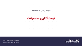 قیمت‌گذاری محصولات