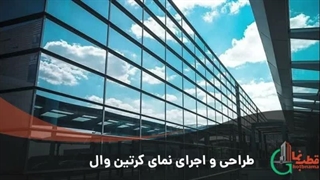قطب نما؛ اجرا کننده انواع نمای کرتین وال