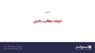 ایجاد مطلب دانش