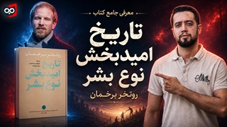 معرفی کتاب تاریخ امیدبخش نوع بشر | کتابچی